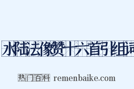水陆法像赞十六首引组词是什么意思的图片